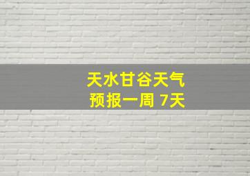 天水甘谷天气预报一周 7天